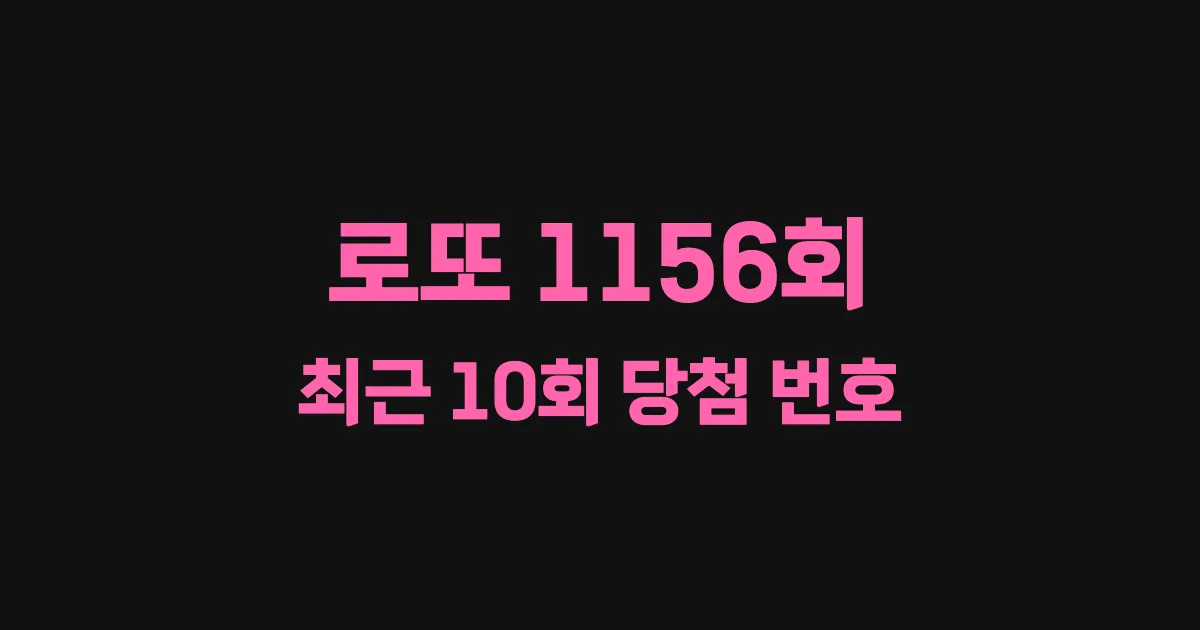 로또 1156회 최근 10회 당첨 번호 및 출현 횟수 이미지