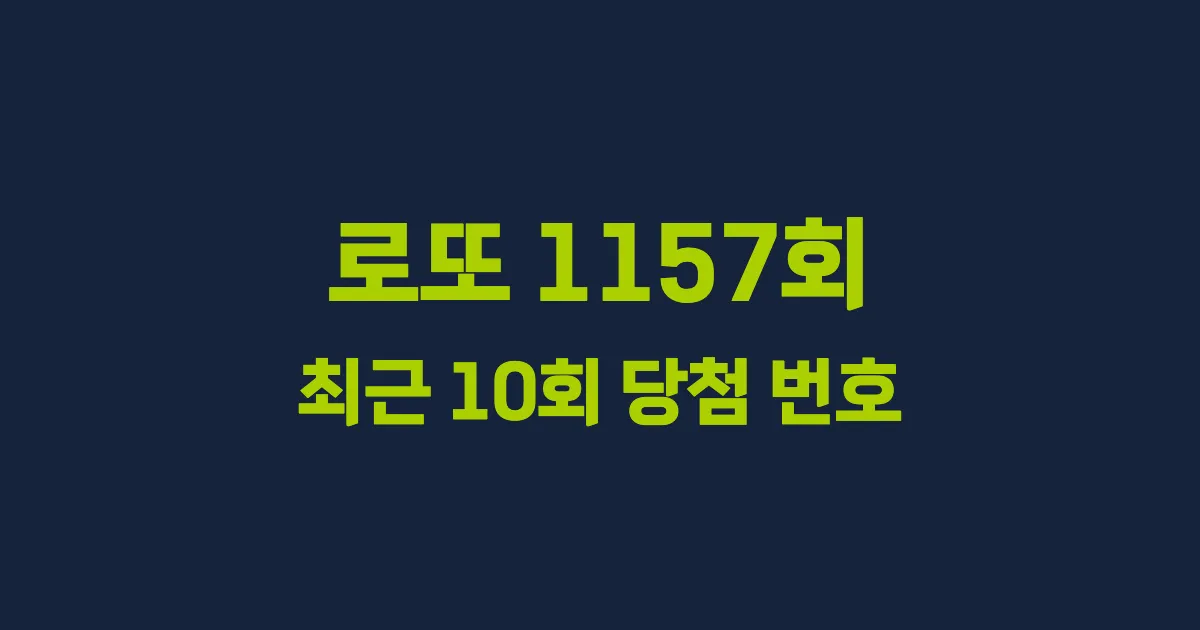 로또 1157회 최근 10회 당첨 번호 및 출현 횟수 이미지