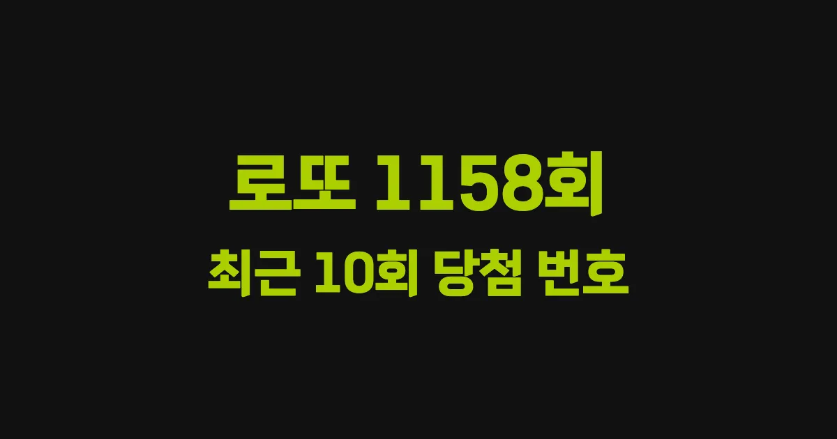 로또 1158회 최근 10회 당첨 번호 및 출현 횟수 이미지