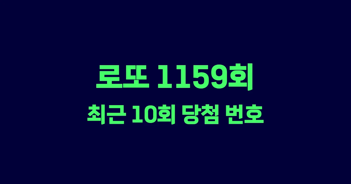 로또 1159회 최근 10회 당첨 번호 및 출현 횟수 이미지