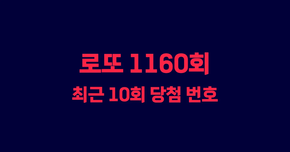 로또 1160회 최근 10회 당첨 번호 및 출현 횟수 이미지