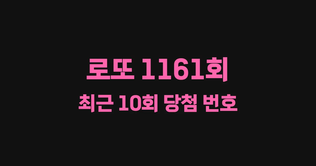 로또 1161회 최근 10회 당첨 번호 및 출현 횟수 이미지