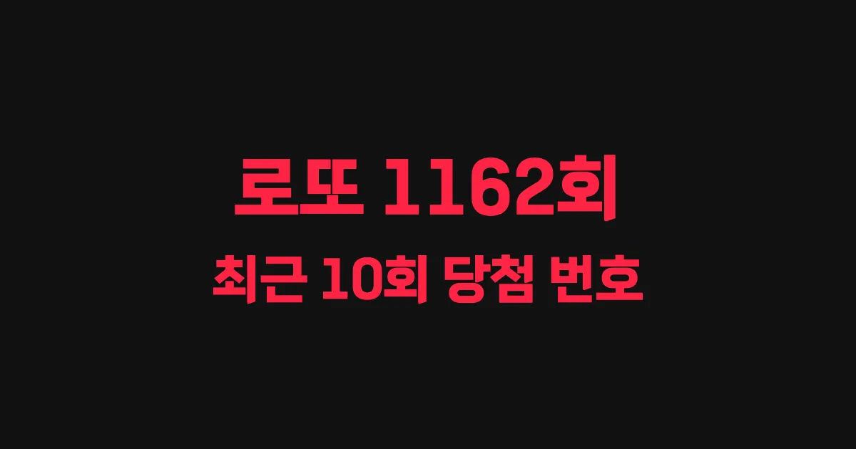 로또 1162회 최근 10회 당첨 번호 및 출현 횟수 이미지