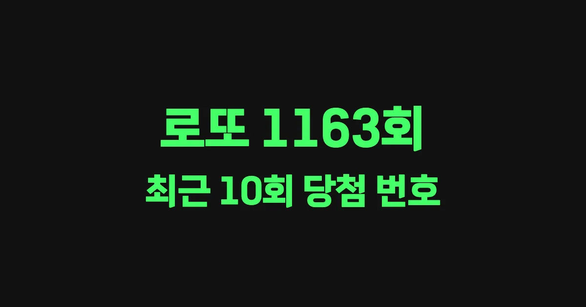 로또 1163회 최근 10회 당첨 번호 및 출현 횟수 이미지