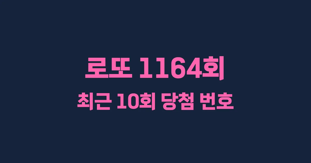 로또 1164회 최근 10회 당첨 번호 및 출현 횟수 이미지