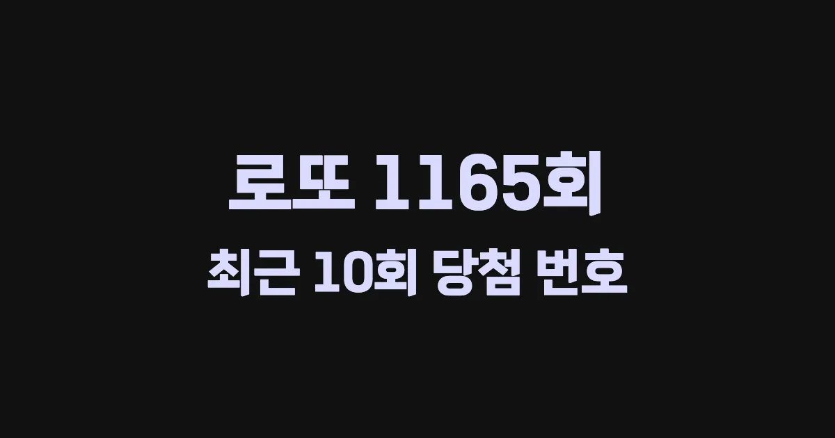 로또 1165회 최근 10회 당첨 번호 및 출현 횟수 이미지
