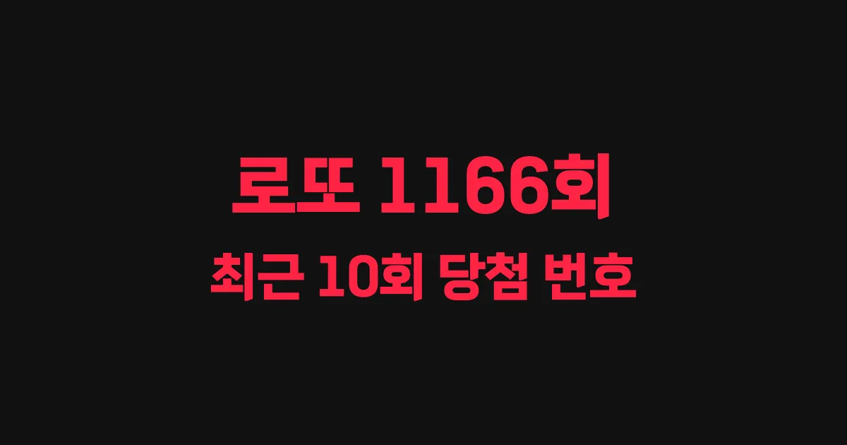 로또 1166회 최근 10회 당첨 번호 및 출현 횟수 이미지