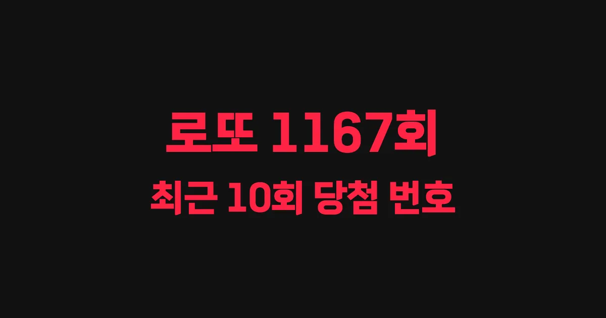 로또 1167회 최근 10회 당첨 번호 및 출현 횟수 이미지