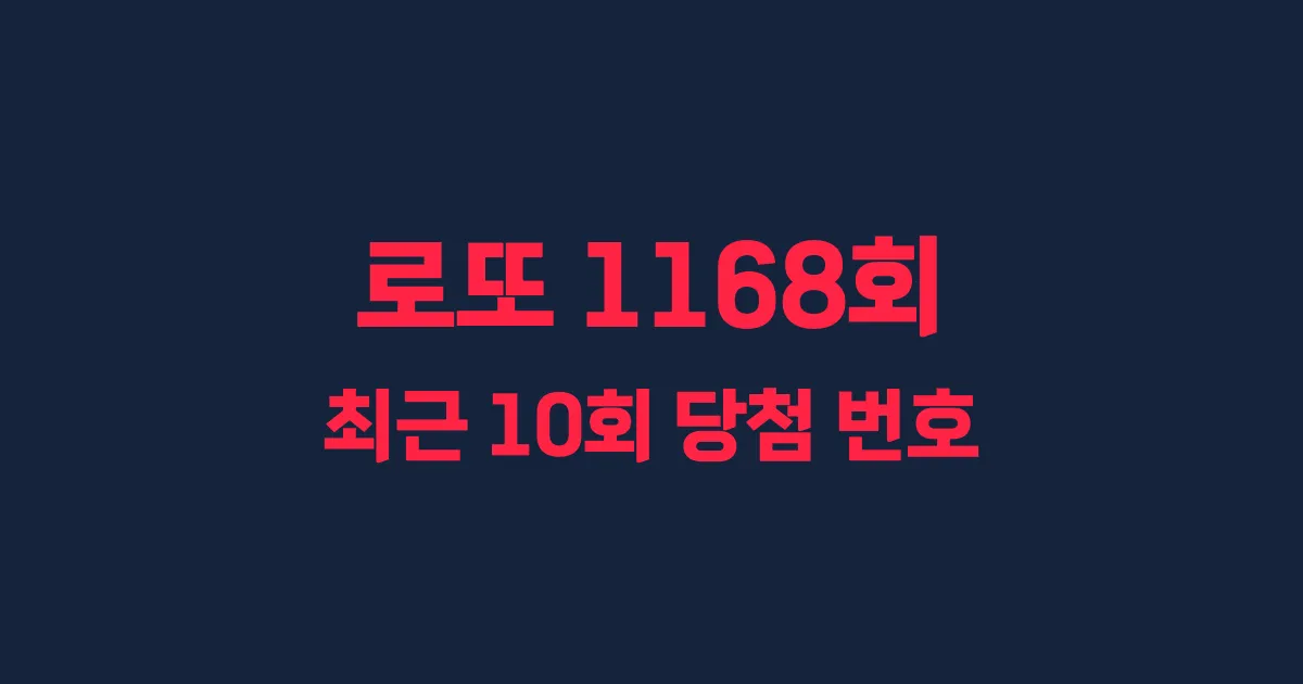 로또 1168회 최근 10회 당첨 번호 및 출현 횟수 이미지