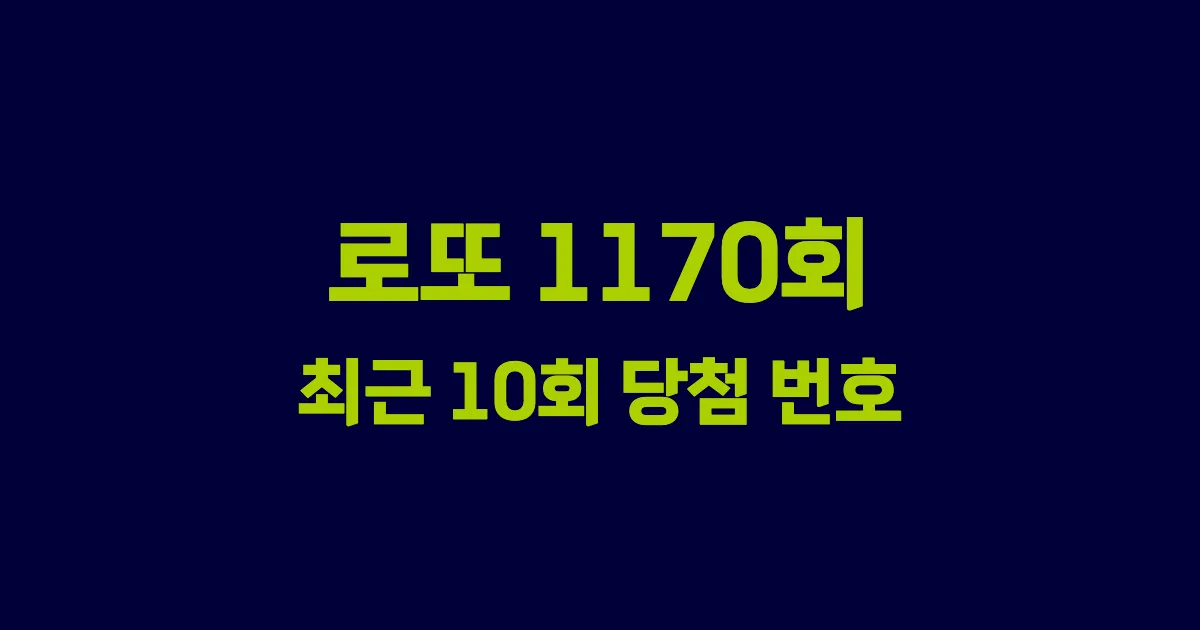 로또 1170회 최근 10회 당첨 번호 및 출현 횟수 이미지