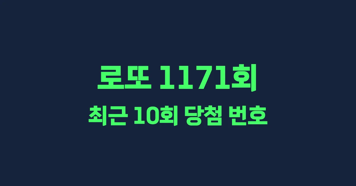 로또 1171회 최근 10회 당첨 번호 및 출현 횟수 이미지