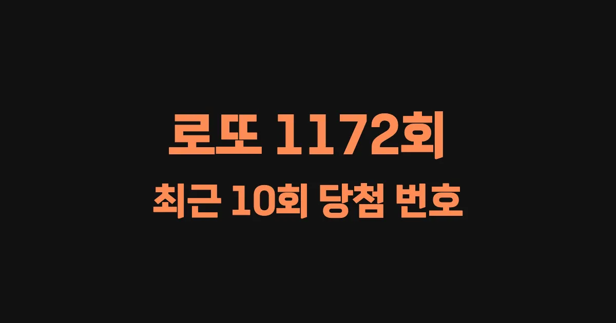 로또 1172회 최근 10회 당첨 번호 및 출현 횟수 이미지