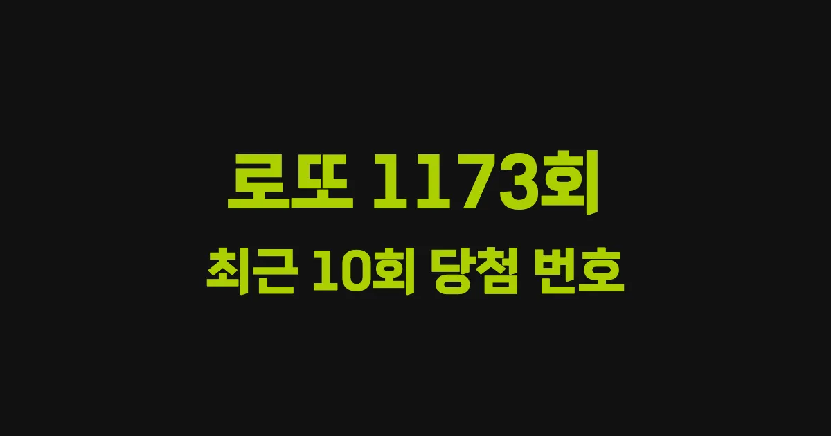 로또 1173회 최근 10회 당첨 번호 및 출현 횟수 이미지