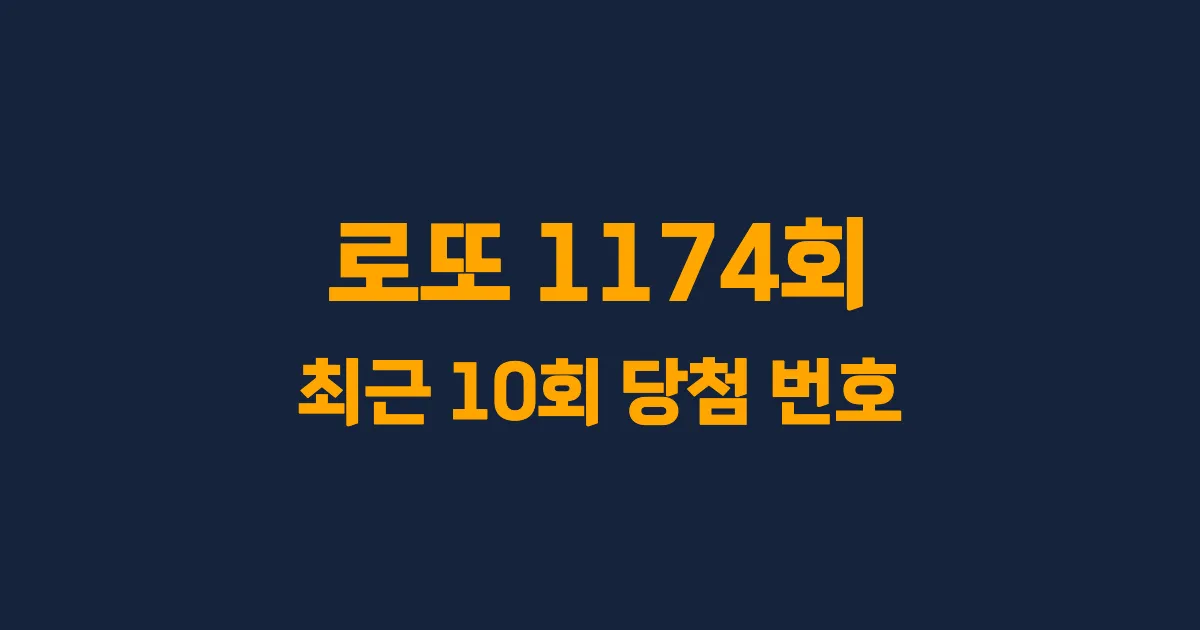로또 1174회 최근 10회 당첨 번호 및 출현 횟수 이미지