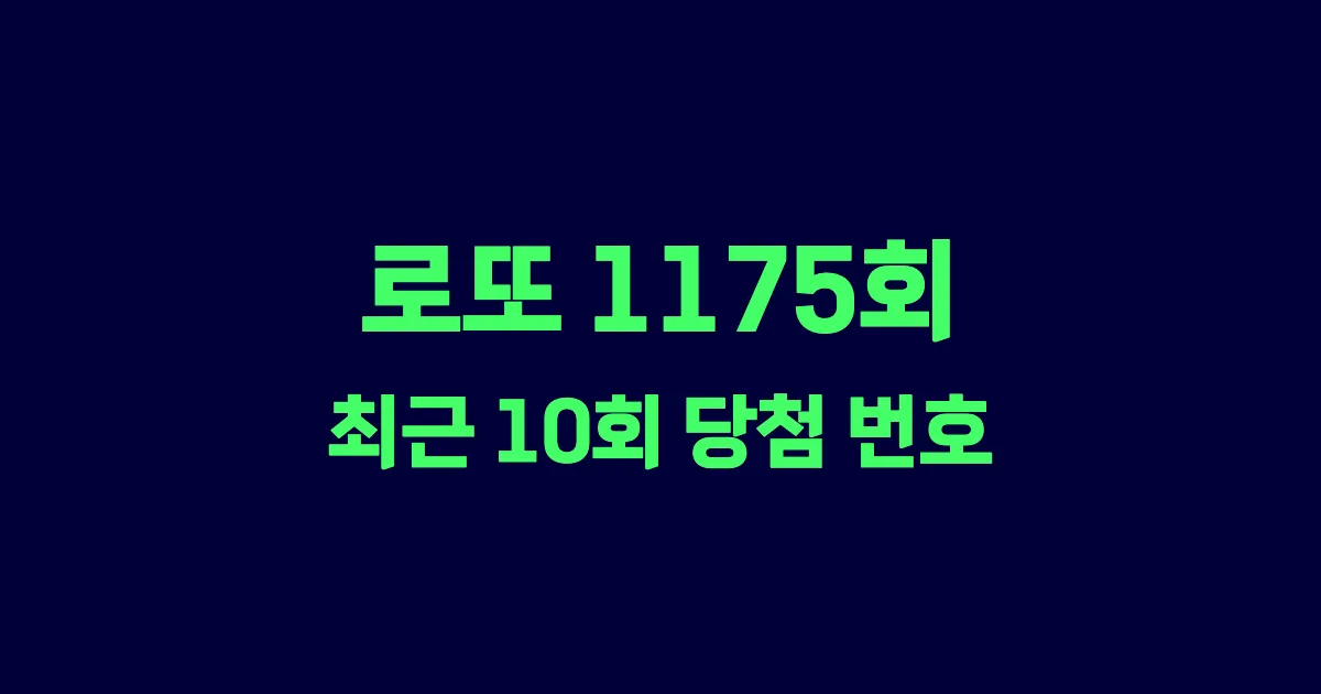 로또 1175회 최근 10회 당첨 번호 및 출현 횟수 이미지