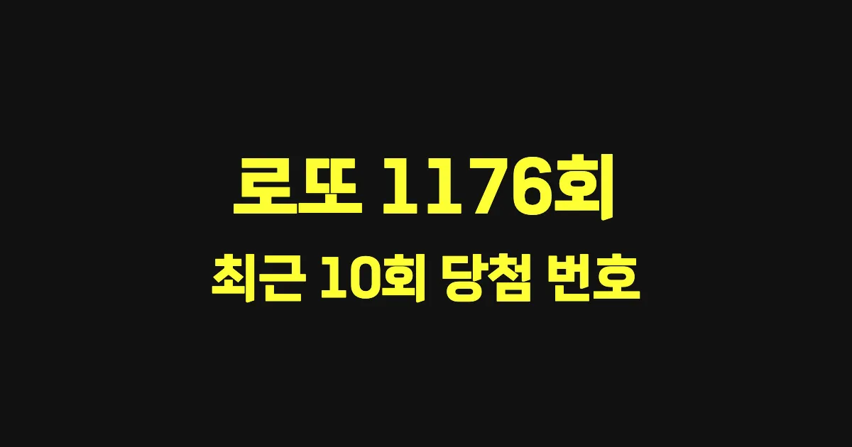 로또 1176회 최근 10회 당첨 번호 및 출현 횟수 이미지