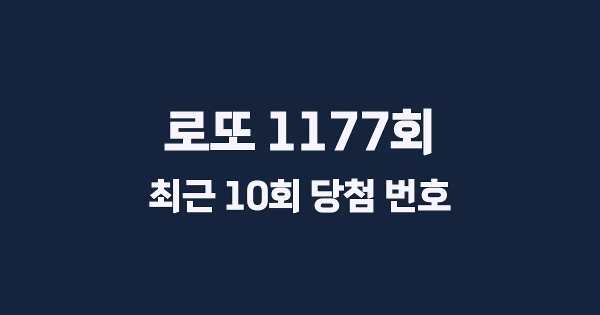 로또 1177회 최근 10회 당첨 번호 및 출현 횟수 이미지