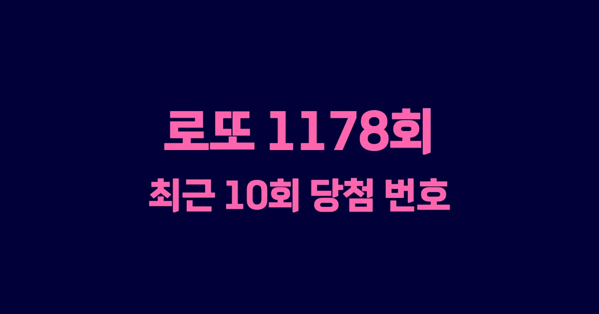 로또 1178회 최근 10회 당첨 번호 및 출현 횟수 이미지