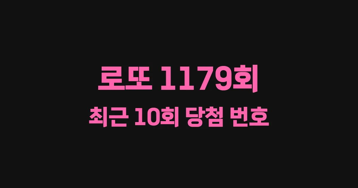 로또 1179회 최근 10회 당첨 번호 및 출현 횟수 이미지