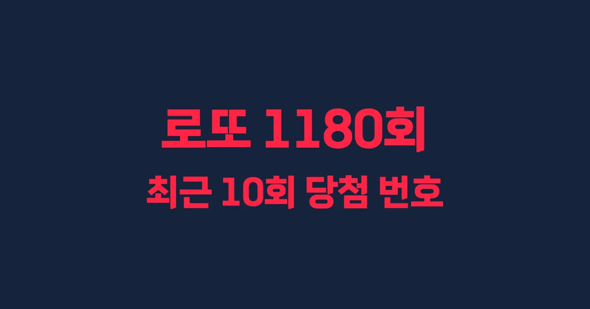 로또 1180회 최근 10회 당첨 번호 및 출현 횟수 이미지