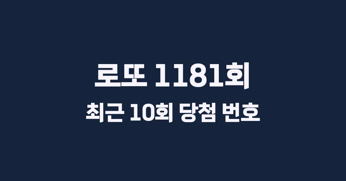 로또 1181회 최근 10회 당첨 번호 및 출현 횟수 이미지