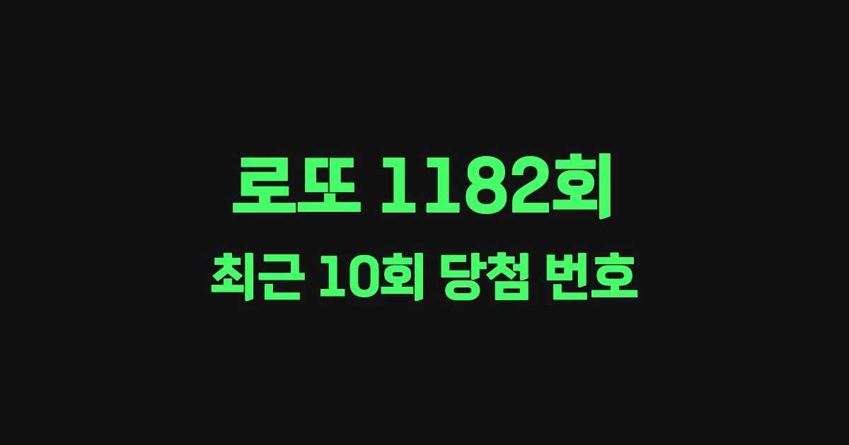 로또 1182회 최근 10회 당첨 번호 및 출현 횟수 이미지