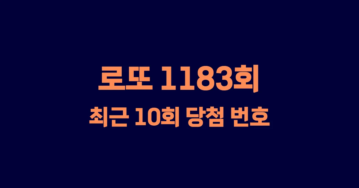 로또 1183회 최근 10회 당첨 번호 및 출현 횟수 이미지
