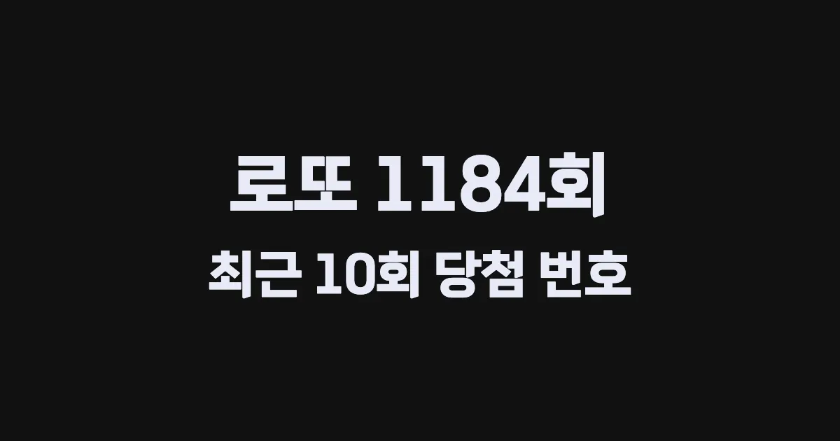 로또 1184회 최근 10회 당첨 번호 및 출현 횟수 이미지