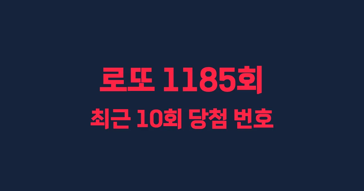 로또 1185회 최근 10회 당첨 번호 및 출현 횟수 이미지