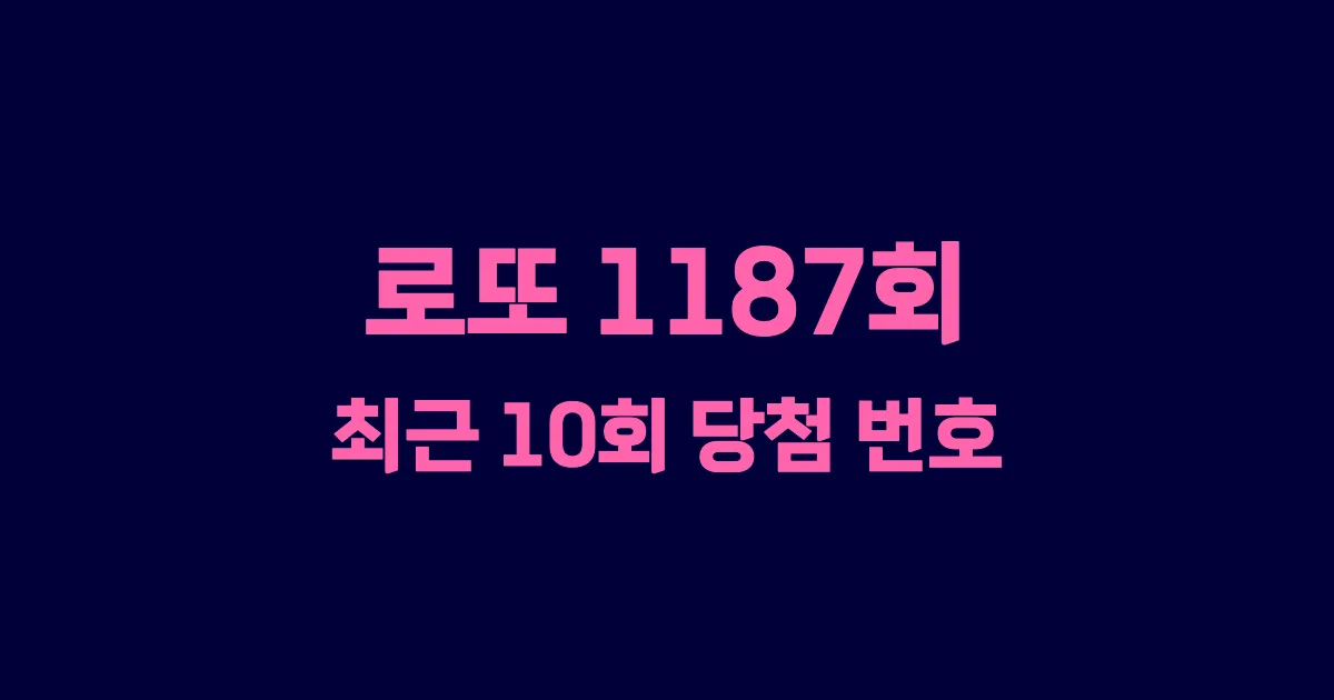 로또 1187회 최근 10회 당첨 번호 및 출현 횟수 이미지