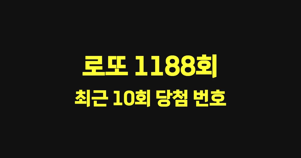 로또 1188회 최근 10회 당첨 번호 및 출현 횟수 이미지