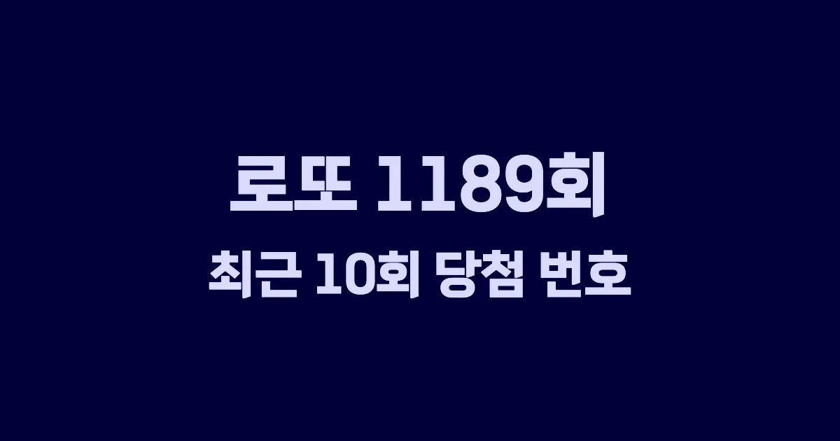 로또 1189회 최근 10회 당첨 번호 및 출현 횟수 이미지
