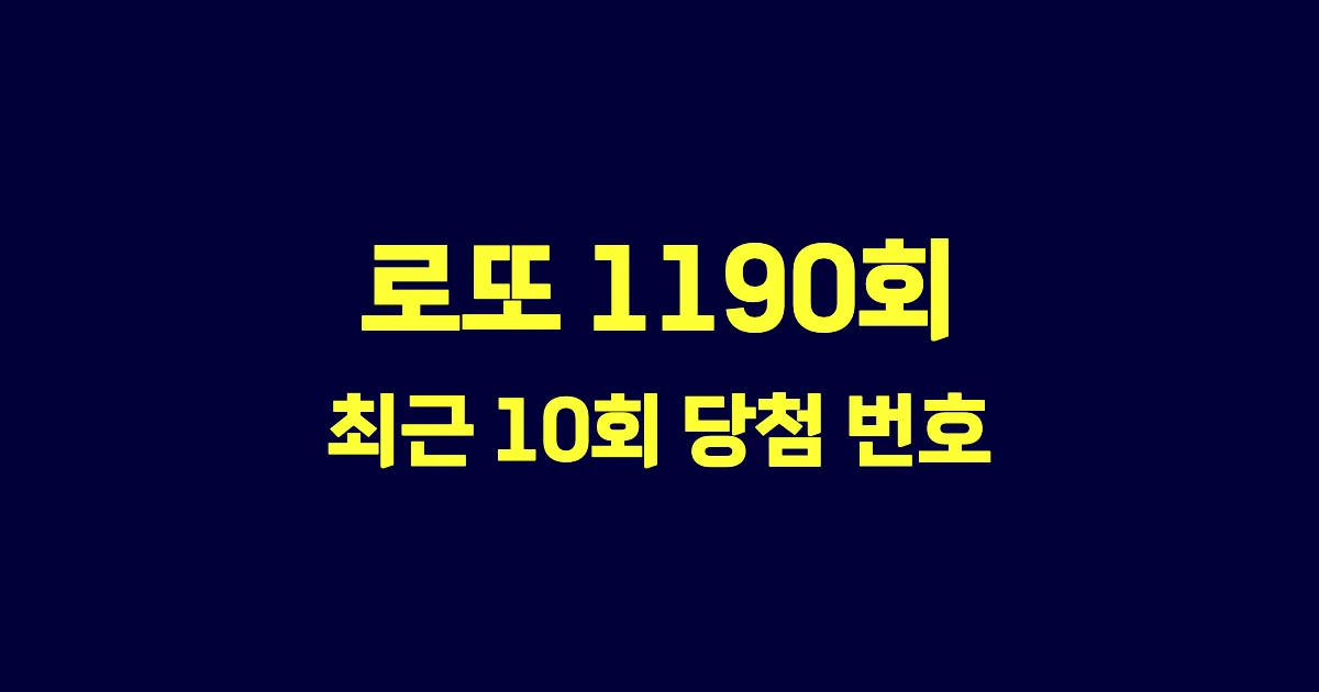 로또 1190회 최근 10회 당첨 번호 및 출현 횟수 이미지