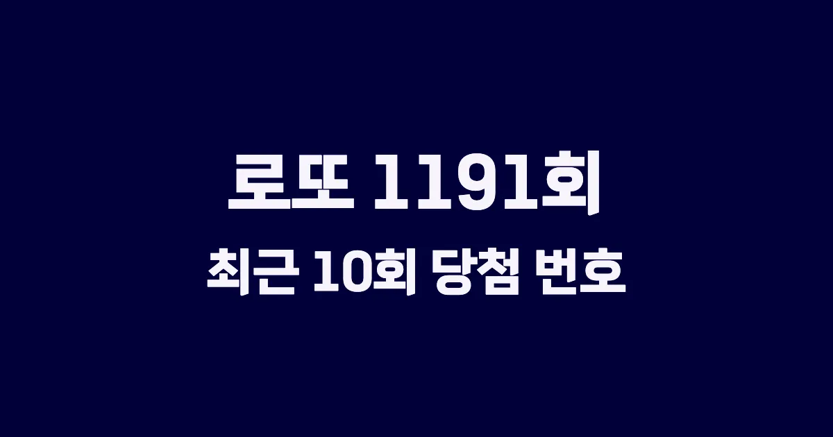 로또 1191회 최근 10회 당첨 번호 및 출현 횟수 이미지