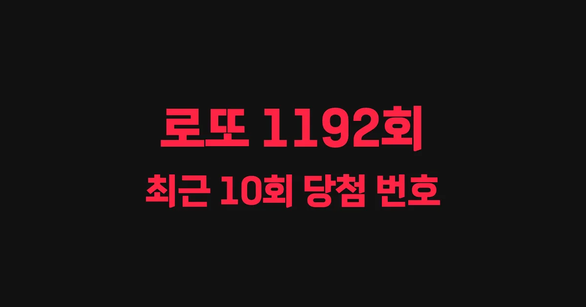 로또 1192회 최근 10회 당첨 번호 및 출현 횟수 이미지