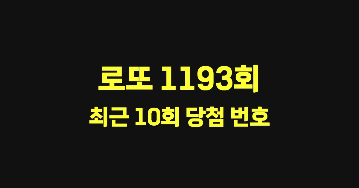 로또 1193회 최근 10회 당첨 번호 및 출현 횟수 이미지