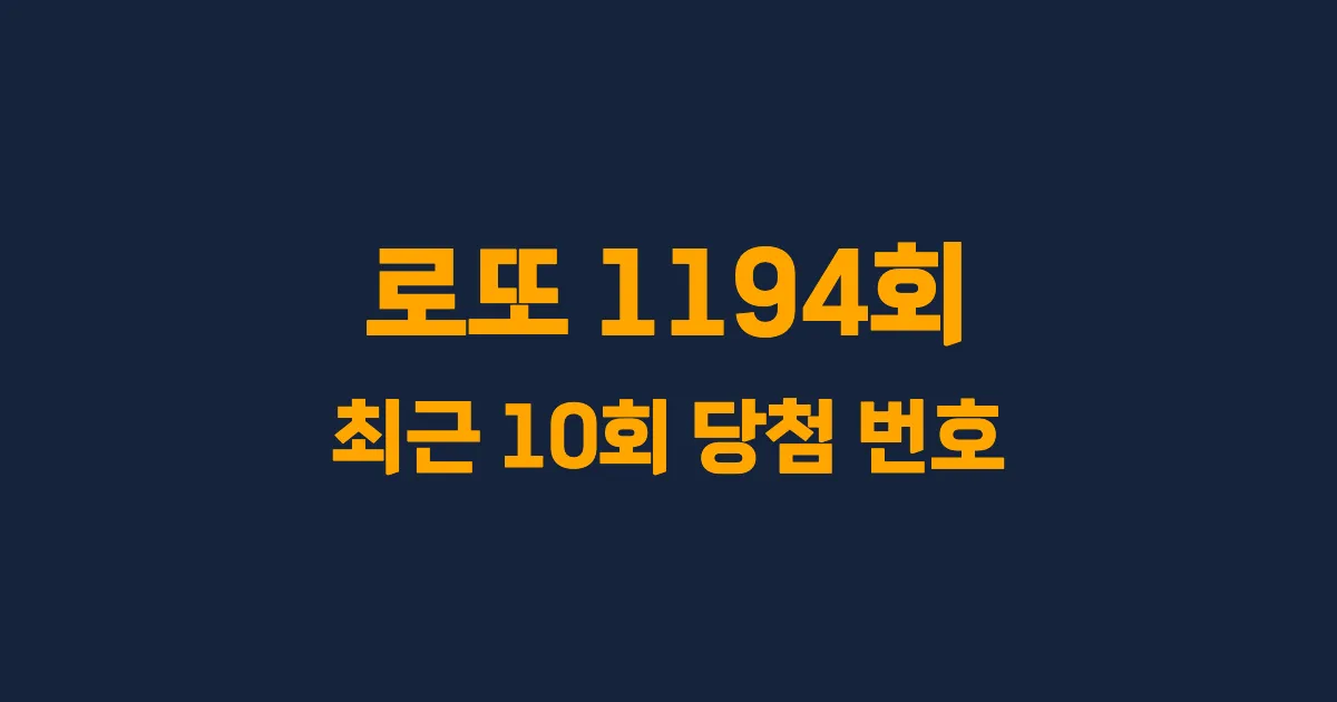 로또 1194회 최근 10회 당첨 번호 및 출현 횟수 이미지