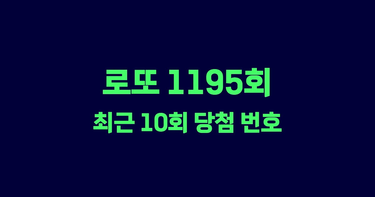로또 1195회 최근 10회 당첨 번호 및 출현 횟수 이미지