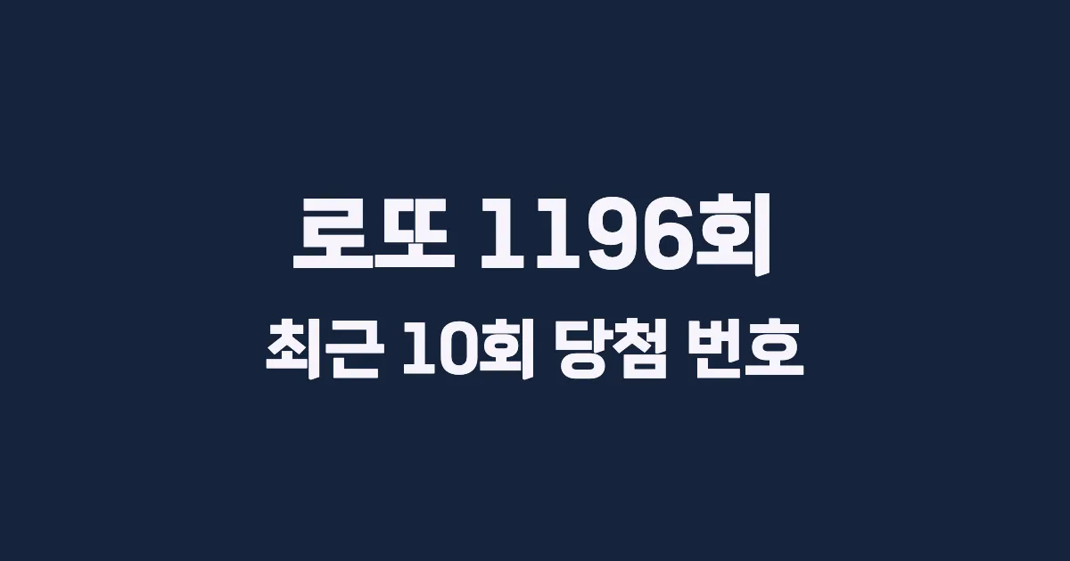 로또 1196회 최근 10회 당첨 번호 및 출현 횟수 이미지