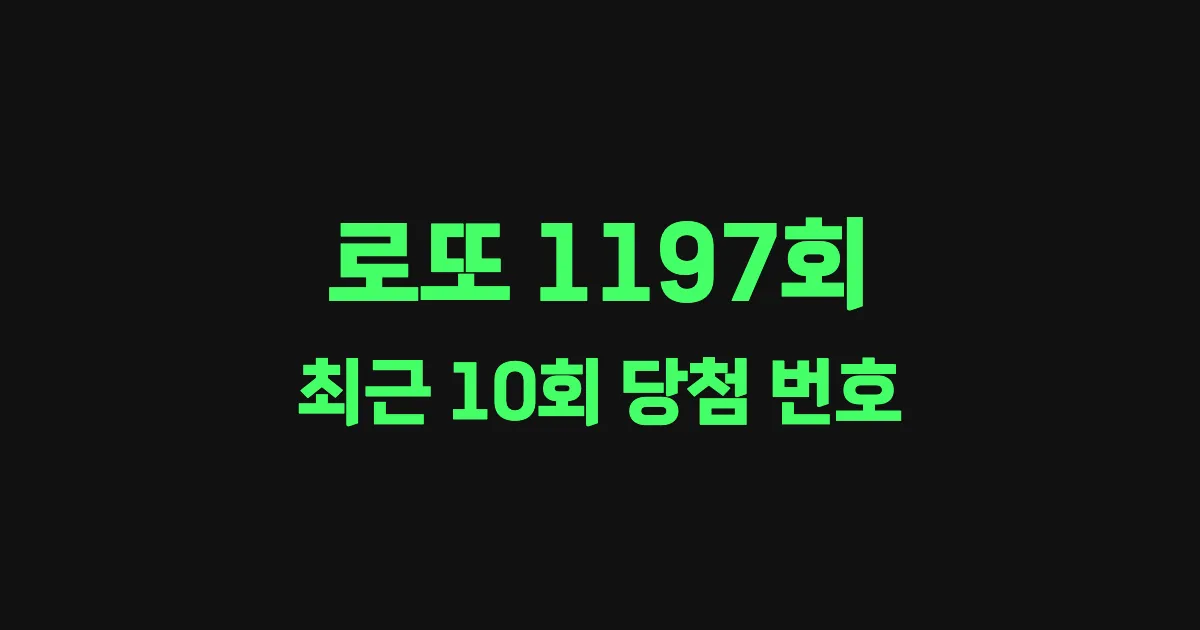 로또 1197회 최근 10회 당첨 번호 및 출현 횟수 이미지