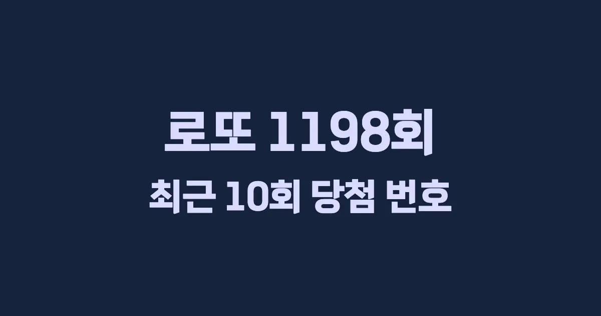 로또 1198회 최근 10회 당첨 번호 및 출현 횟수 이미지