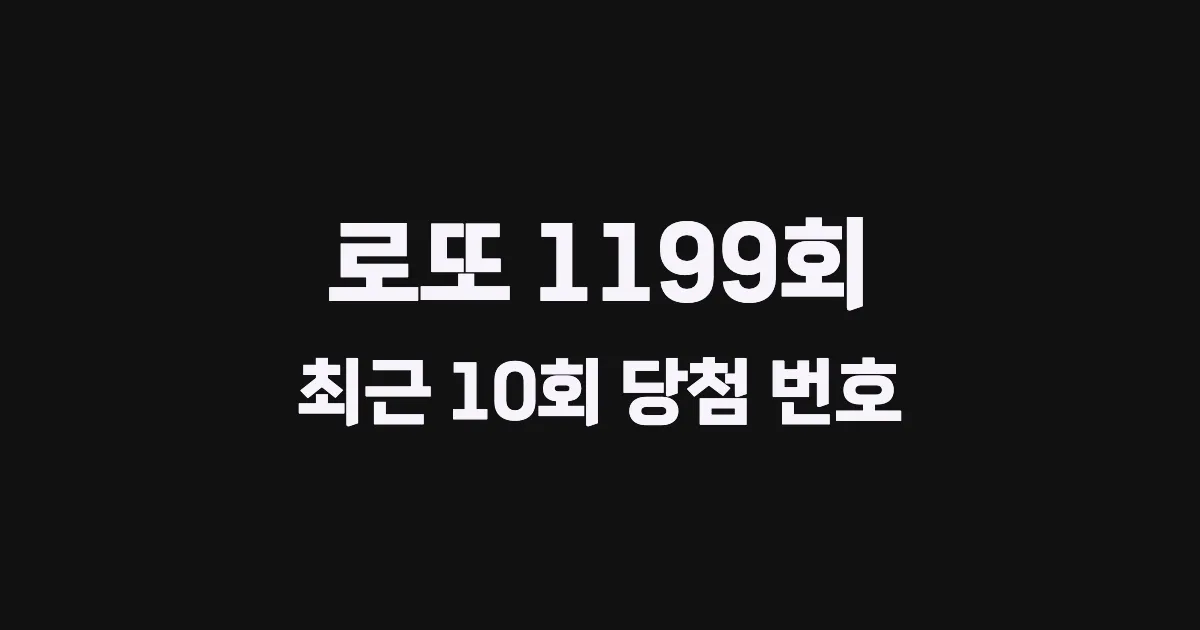 로또 1199회 최근 10회 당첨 번호 및 출현 횟수 이미지