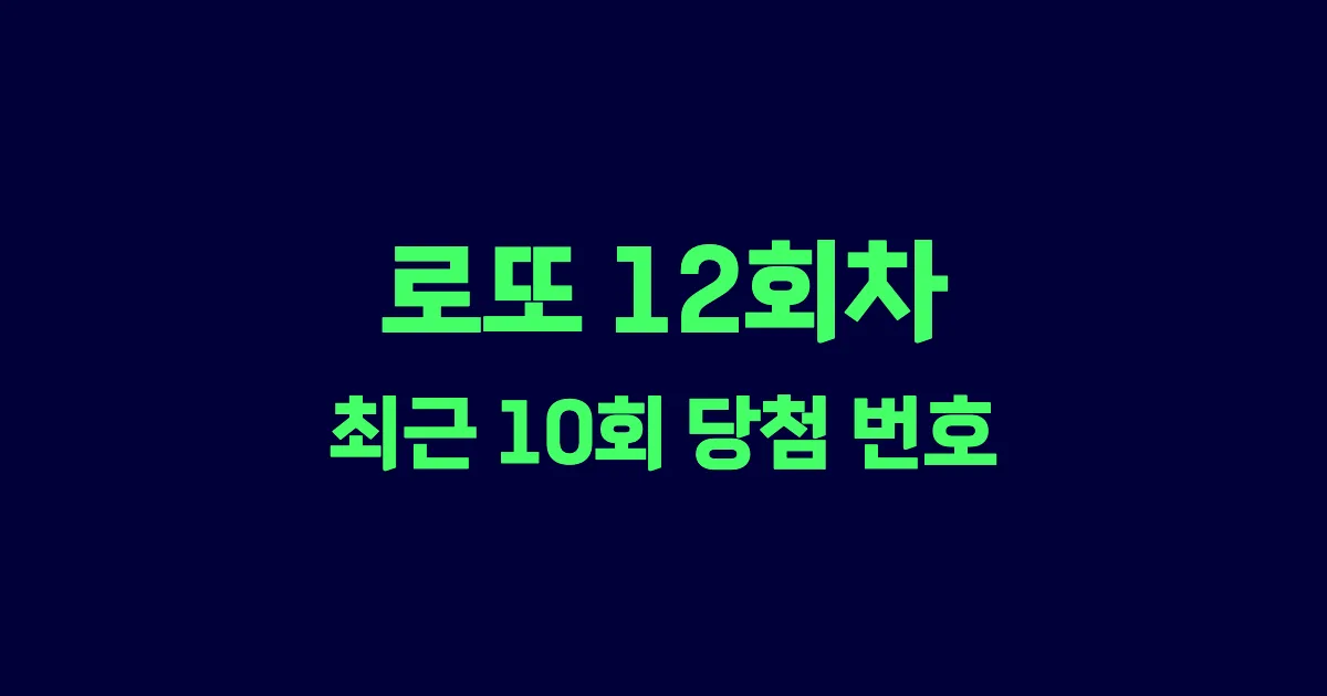 로또 12회 최근 10회 당첨 번호 및 출현 횟수 이미지