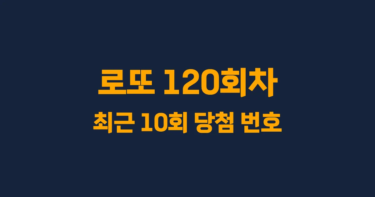 로또 120회 최근 10회 당첨 번호 및 출현 횟수 이미지