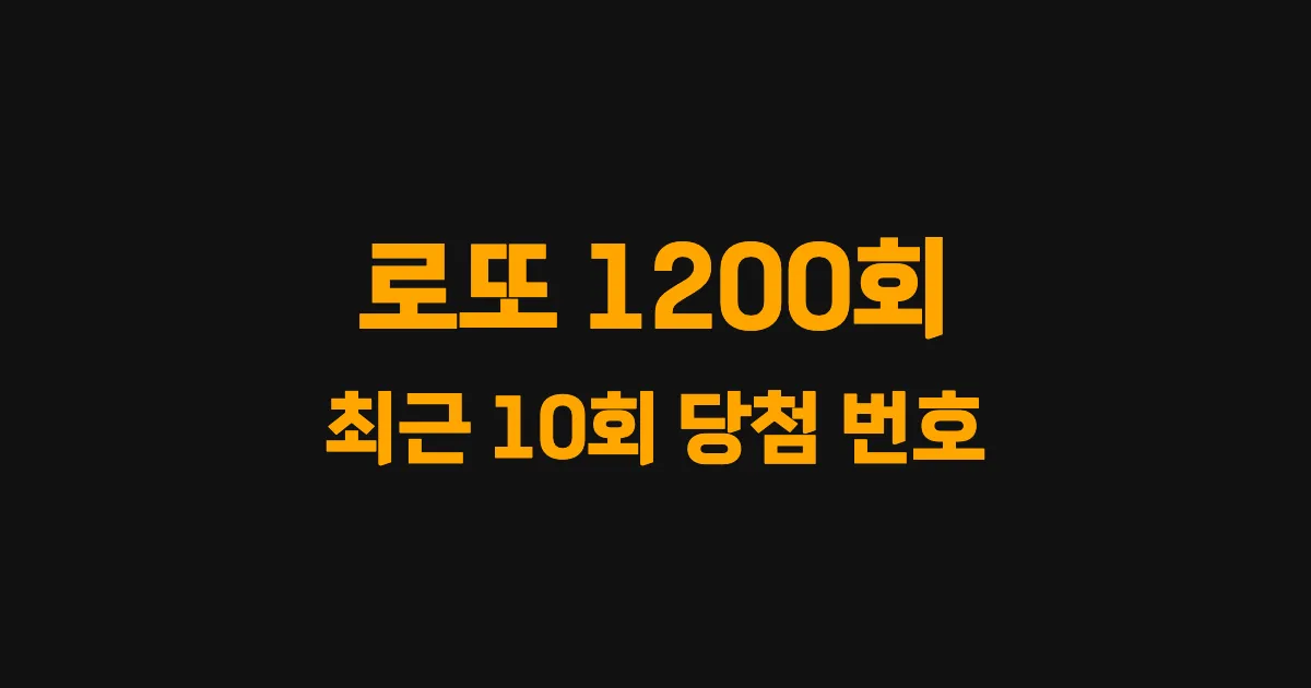 로또 1200회 최근 10회 당첨 번호 및 출현 횟수 이미지