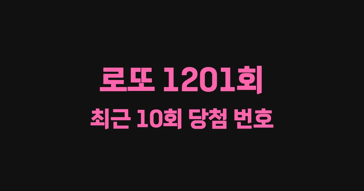로또 1201회 최근 10회 당첨 번호 및 출현 횟수 이미지