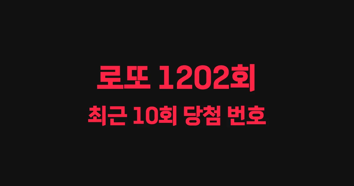 로또 1202회 최근 10회 당첨 번호 및 출현 횟수 이미지