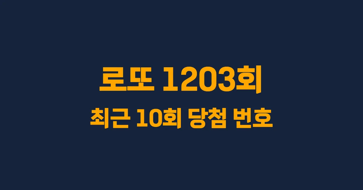 로또 1203회 최근 10회 당첨 번호 및 출현 횟수 이미지