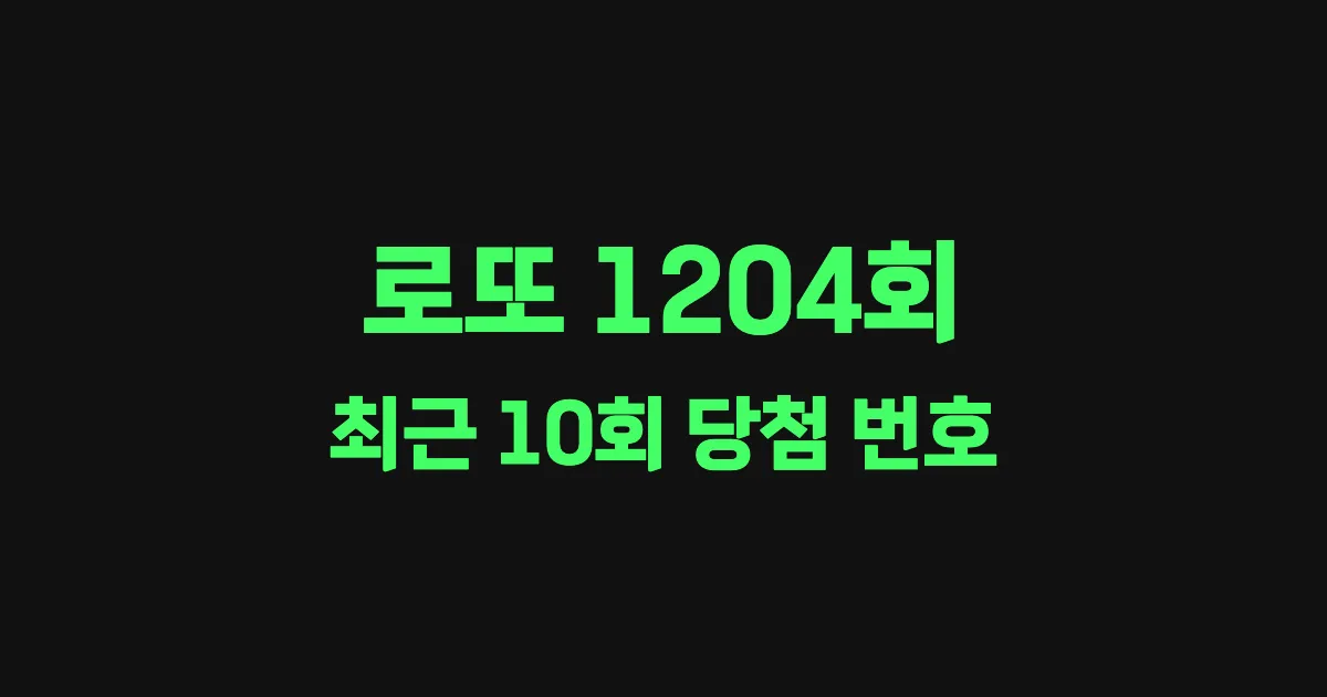 로또 1204회 최근 10회 당첨 번호 및 출현 횟수 이미지