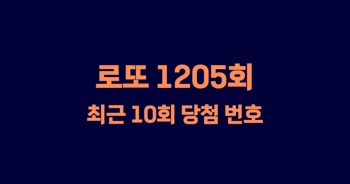 로또 1205회 최근 10회 당첨 번호 및 출현 횟수 이미지